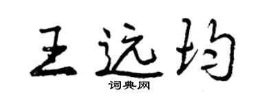 曾慶福王遠均行書個性簽名怎么寫