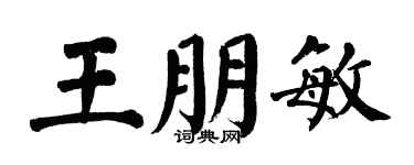 翁闓運王朋敏楷書個性簽名怎么寫