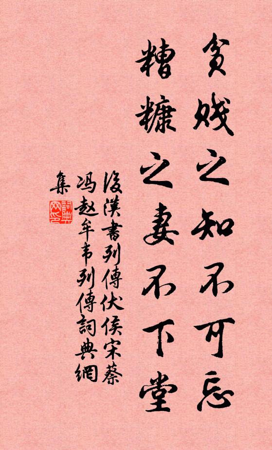 范曄貧賤之知不可忘,糟糠之妻不下堂。書法作品欣賞