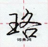 龐中華寫的硬筆行書珞