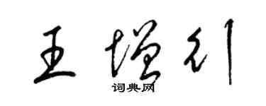 梁錦英王增行草書個性簽名怎么寫