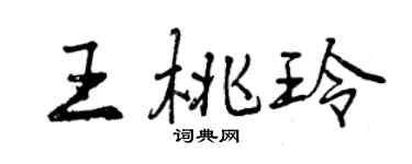 曾慶福王桃玲行書個性簽名怎么寫