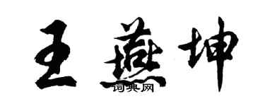 胡問遂王燕坤行書個性簽名怎么寫