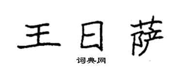 袁強王日薩楷書個性簽名怎么寫