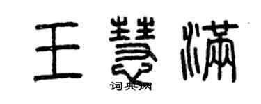 曾慶福王慧滿篆書個性簽名怎么寫