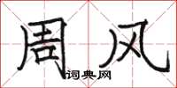 駱恆光周風楷書怎么寫