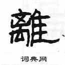 楊為國寫的硬筆隸書離