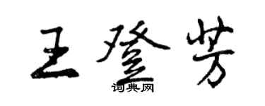 曾慶福王登芳行書個性簽名怎么寫