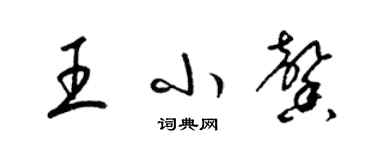 梁錦英王小馨草書個性簽名怎么寫