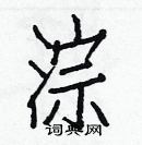 白克儉寫的硬筆楷書淙