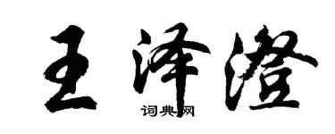 胡問遂王澤澄行書個性簽名怎么寫