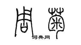 陳墨周菊篆書個性簽名怎么寫