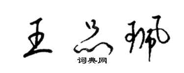 梁錦英王品珮草書個性簽名怎么寫