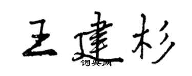 曾慶福王建杉行書個性簽名怎么寫