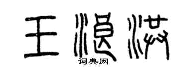 曾慶福王浪洪篆書個性簽名怎么寫