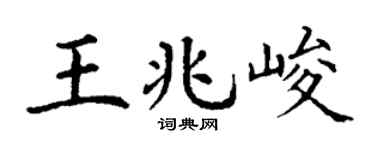 丁謙王兆峻楷書個性簽名怎么寫