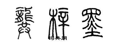 陳墨龔梓墨篆書個性簽名怎么寫