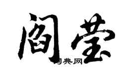 胡問遂閻瑩行書個性簽名怎么寫