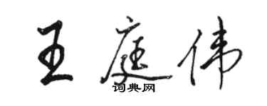 駱恆光王庭偉行書個性簽名怎么寫