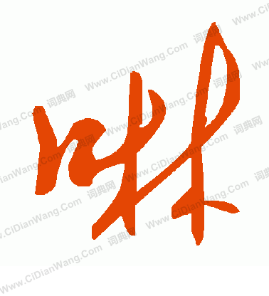 纛草書書法_纛字書法_草書字典