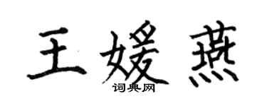 何伯昌王媛燕楷書個性簽名怎么寫