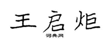 袁強王啟炬楷書個性簽名怎么寫
