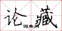 侯登峰論藏楷書怎么寫