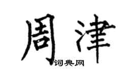何伯昌周津楷書個性簽名怎么寫