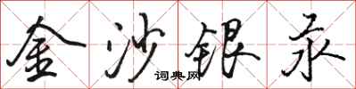 駱恆光金沙銀汞行書怎么寫