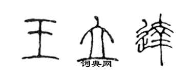 陳聲遠王立達篆書個性簽名怎么寫