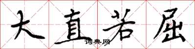 周炳元大直若屈楷書怎么寫