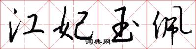 江妃玉佩怎么寫好看
