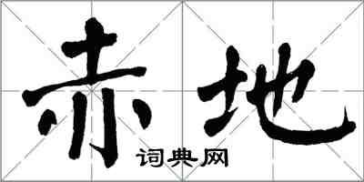 翁闓運赤地楷書怎么寫