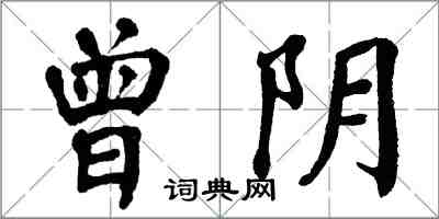 翁闓運曾陰楷書怎么寫