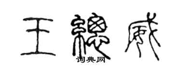 陳聲遠王總威篆書個性簽名怎么寫