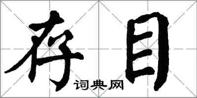 翁闓運存目楷書怎么寫