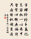 冶容媚世吁可憐，羞面雇影自塗抹 詩詞名句