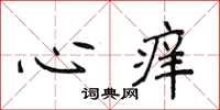 侯登峰心癢楷書怎么寫