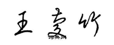 梁錦英王慶竹草書個性簽名怎么寫