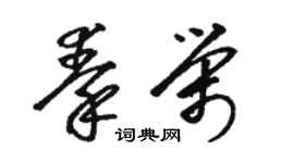 駱恆光秦榮草書個性簽名怎么寫