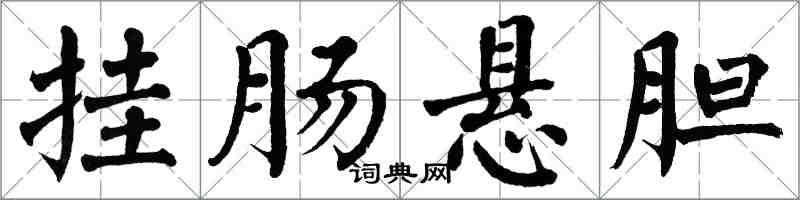 翁闓運掛腸懸膽楷書怎么寫