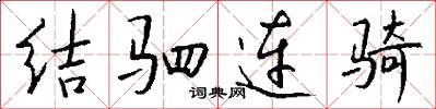 結駟連騎怎么寫好看