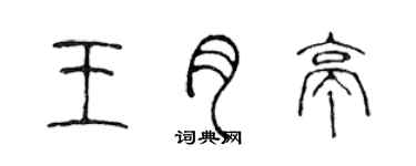 陳聲遠王月亭篆書個性簽名怎么寫