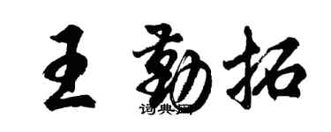 胡問遂王勤拓行書個性簽名怎么寫