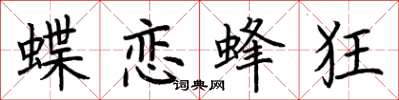 荊霄鵬蝶戀蜂狂楷書怎么寫