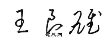 駱恆光王良雄草書個性簽名怎么寫