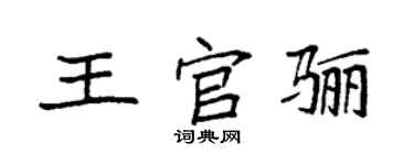 袁強王官驪楷書個性簽名怎么寫