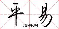平易怎么寫好看