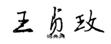 曾慶福王貞玫行書個性簽名怎么寫