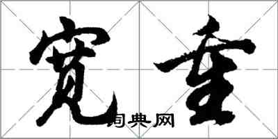 胡問遂寬重行書怎么寫